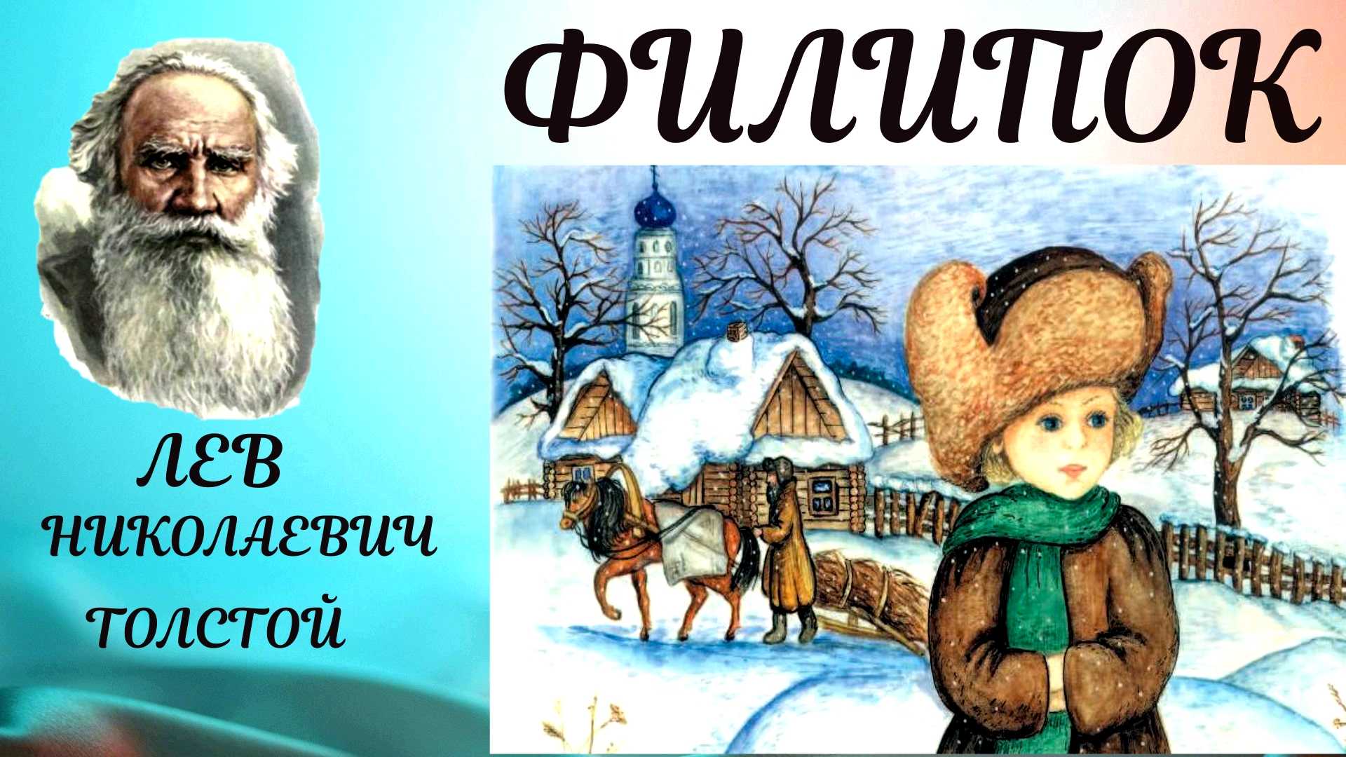 Урок толстой филиппок. методическая разработка по чтению (2 класс) на тему: методическая разработка урока литературного чтения. л. н. толстой "филипок". iii. постановка целей урока