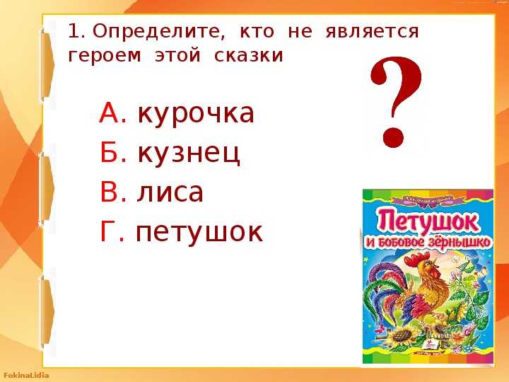 Сказки. петушок и бобовое зернышко  (2 класс, климанова, 1 часть)