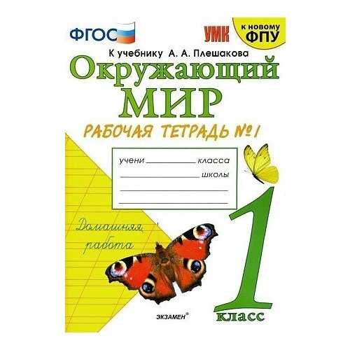 Гдз по окружающему миру 1 класс плешаков, учебник 1, 2 часть просвещение 2023